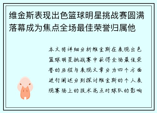 维金斯表现出色篮球明星挑战赛圆满落幕成为焦点全场最佳荣誉归属他