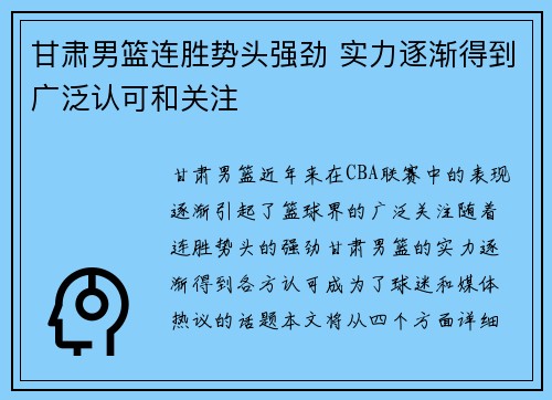 甘肃男篮连胜势头强劲 实力逐渐得到广泛认可和关注