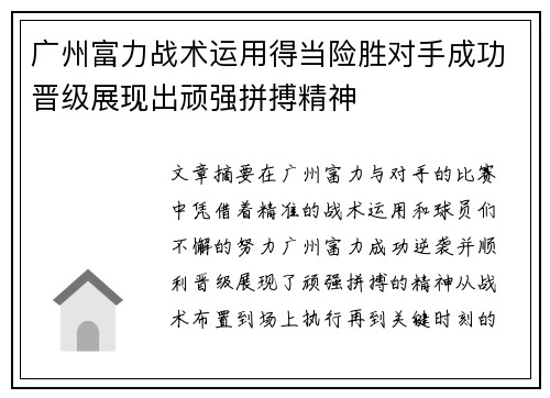 广州富力战术运用得当险胜对手成功晋级展现出顽强拼搏精神