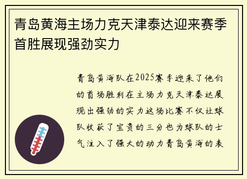 青岛黄海主场力克天津泰达迎来赛季首胜展现强劲实力
