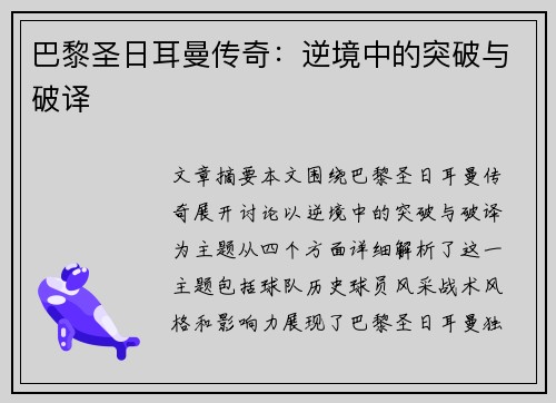 巴黎圣日耳曼传奇：逆境中的突破与破译