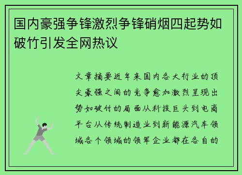 国内豪强争锋激烈争锋硝烟四起势如破竹引发全网热议