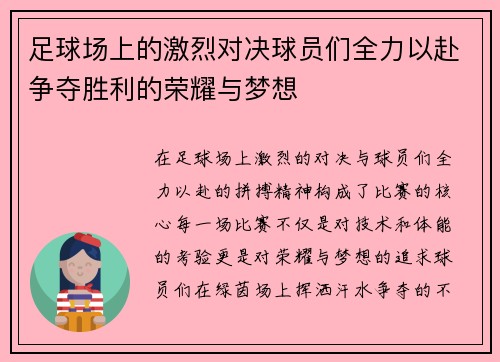 足球场上的激烈对决球员们全力以赴争夺胜利的荣耀与梦想