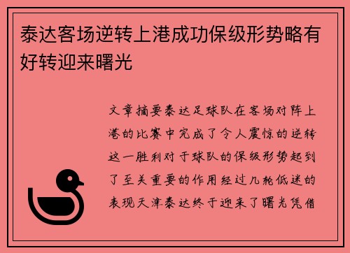 泰达客场逆转上港成功保级形势略有好转迎来曙光
