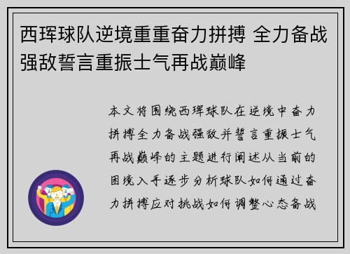 西珲球队逆境重重奋力拼搏 全力备战强敌誓言重振士气再战巅峰