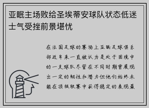 亚眠主场败给圣埃蒂安球队状态低迷士气受挫前景堪忧