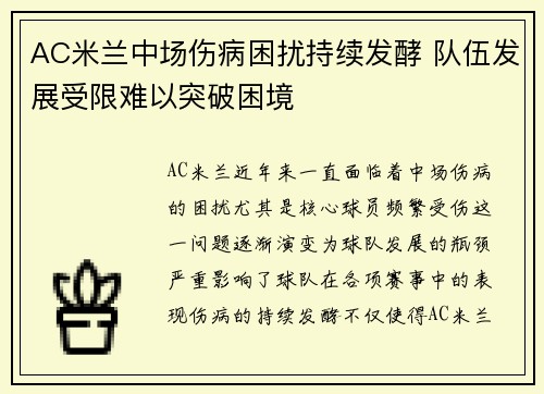 AC米兰中场伤病困扰持续发酵 队伍发展受限难以突破困境