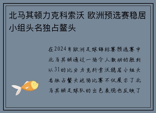 北马其顿力克科索沃 欧洲预选赛稳居小组头名独占鳌头
