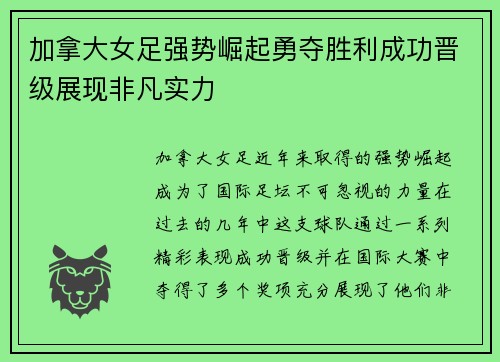 加拿大女足强势崛起勇夺胜利成功晋级展现非凡实力