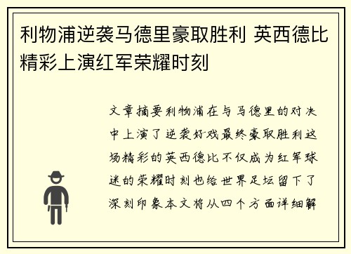 利物浦逆袭马德里豪取胜利 英西德比精彩上演红军荣耀时刻