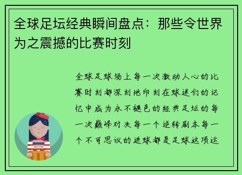 全球足坛经典瞬间盘点：那些令世界为之震撼的比赛时刻