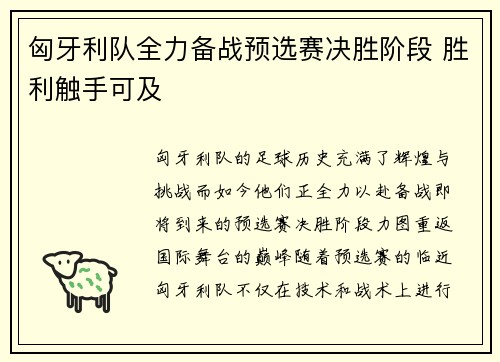 匈牙利队全力备战预选赛决胜阶段 胜利触手可及