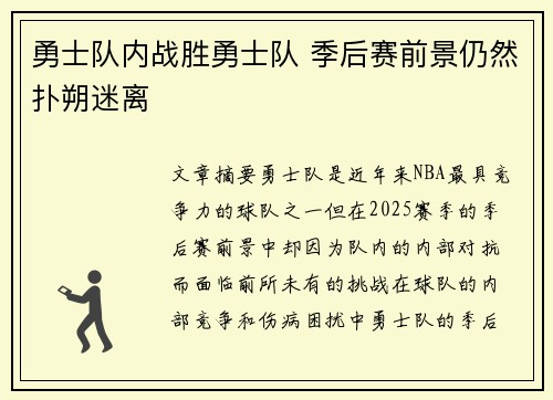 勇士队内战胜勇士队 季后赛前景仍然扑朔迷离
