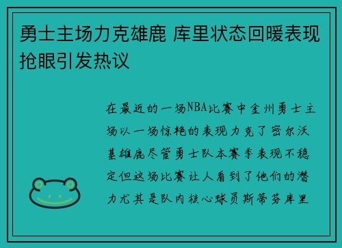 勇士主场力克雄鹿 库里状态回暖表现抢眼引发热议