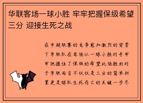 华联客场一球小胜 牢牢把握保级希望三分 迎接生死之战