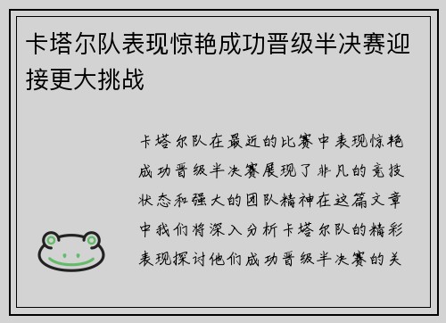 卡塔尔队表现惊艳成功晋级半决赛迎接更大挑战