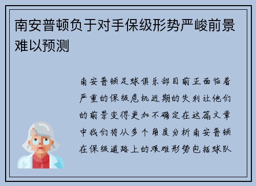 南安普顿负于对手保级形势严峻前景难以预测