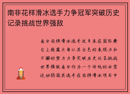 南非花样滑冰选手力争冠军突破历史记录挑战世界强敌