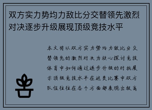 双方实力势均力敌比分交替领先激烈对决逐步升级展现顶级竞技水平