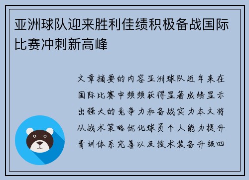 亚洲球队迎来胜利佳绩积极备战国际比赛冲刺新高峰