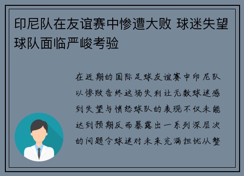 印尼队在友谊赛中惨遭大败 球迷失望球队面临严峻考验
