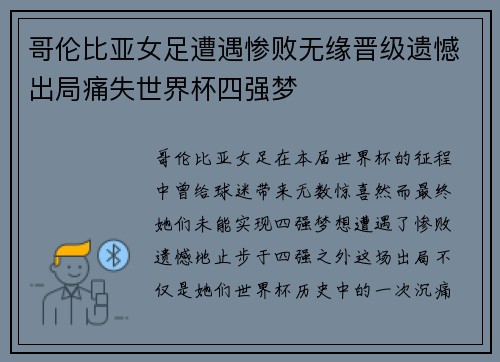 哥伦比亚女足遭遇惨败无缘晋级遗憾出局痛失世界杯四强梦