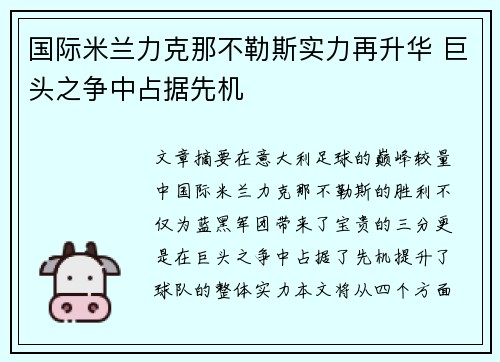 国际米兰力克那不勒斯实力再升华 巨头之争中占据先机