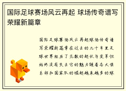 国际足球赛场风云再起 球场传奇谱写荣耀新篇章
