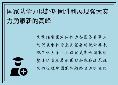 国家队全力以赴巩固胜利展现强大实力勇攀新的高峰