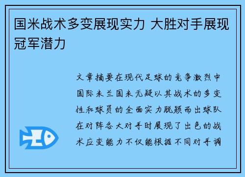 国米战术多变展现实力 大胜对手展现冠军潜力