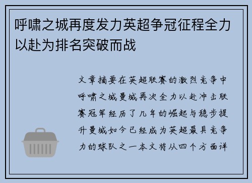 呼啸之城再度发力英超争冠征程全力以赴为排名突破而战