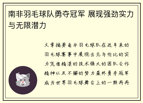 南非羽毛球队勇夺冠军 展现强劲实力与无限潜力