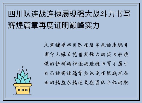 四川队连战连捷展现强大战斗力书写辉煌篇章再度证明巅峰实力