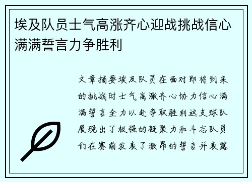 埃及队员士气高涨齐心迎战挑战信心满满誓言力争胜利