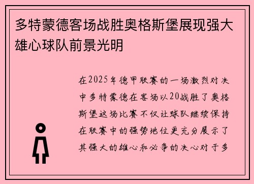 多特蒙德客场战胜奥格斯堡展现强大雄心球队前景光明
