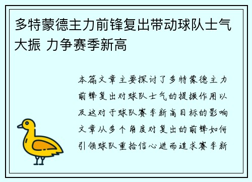 多特蒙德主力前锋复出带动球队士气大振 力争赛季新高