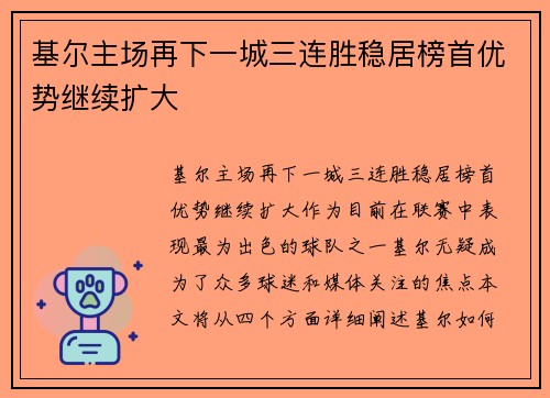 基尔主场再下一城三连胜稳居榜首优势继续扩大
