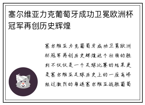 塞尔维亚力克葡萄牙成功卫冕欧洲杯冠军再创历史辉煌