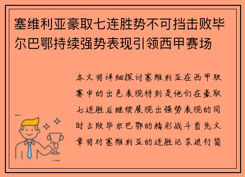 塞维利亚豪取七连胜势不可挡击败毕尔巴鄂持续强势表现引领西甲赛场