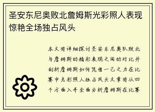 圣安东尼奥败北詹姆斯光彩照人表现惊艳全场独占风头