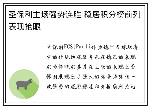 圣保利主场强势连胜 稳居积分榜前列表现抢眼