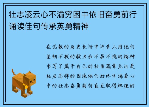 壮志凌云心不渝穷困中依旧奋勇前行诵读佳句传承英勇精神