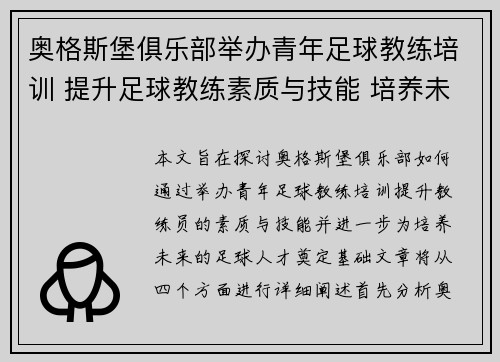 奥格斯堡俱乐部举办青年足球教练培训 提升足球教练素质与技能 培养未来足球人才