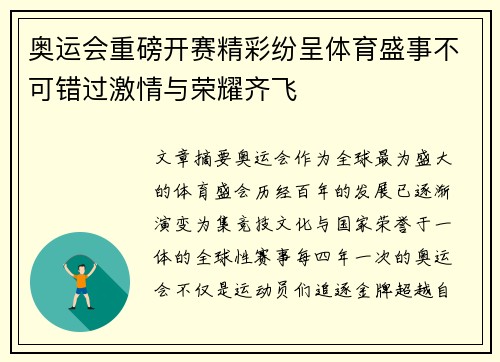 奥运会重磅开赛精彩纷呈体育盛事不可错过激情与荣耀齐飞