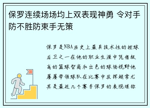 保罗连续场场均上双表现神勇 令对手防不胜防束手无策