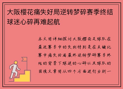 大阪樱花痛失好局逆转梦碎赛季终结球迷心碎再难起航