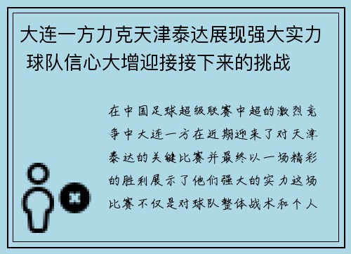 大连一方力克天津泰达展现强大实力 球队信心大增迎接接下来的挑战