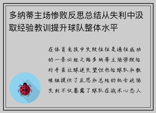 多纳蒂主场惨败反思总结从失利中汲取经验教训提升球队整体水平