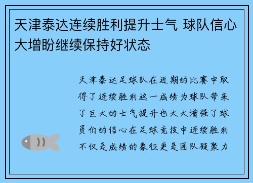 天津泰达连续胜利提升士气 球队信心大增盼继续保持好状态