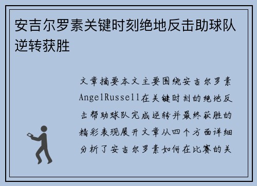 安吉尔罗素关键时刻绝地反击助球队逆转获胜